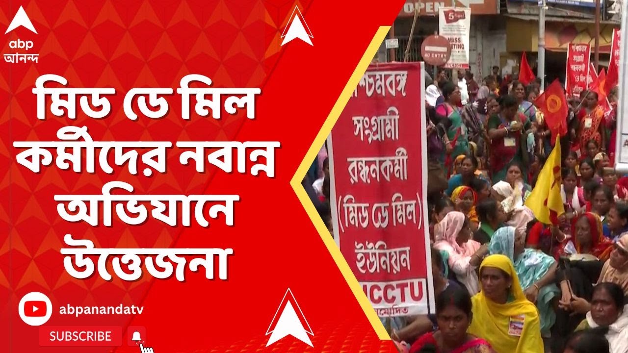 Nabanna Abhijan : মিড ডে মিল কর্মীদের নবান্ন অভিযানে উত্তেজনা। ব্যারিকেড দিয়ে মিছিল আটকাল পুলিশ