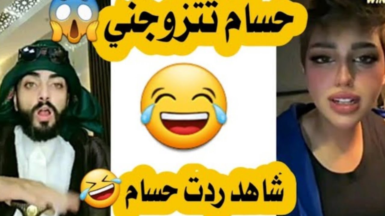 حسام السالمي مع الحب الجديد سيفانا يستخرفه ويضحك عليه😂🤣🔥