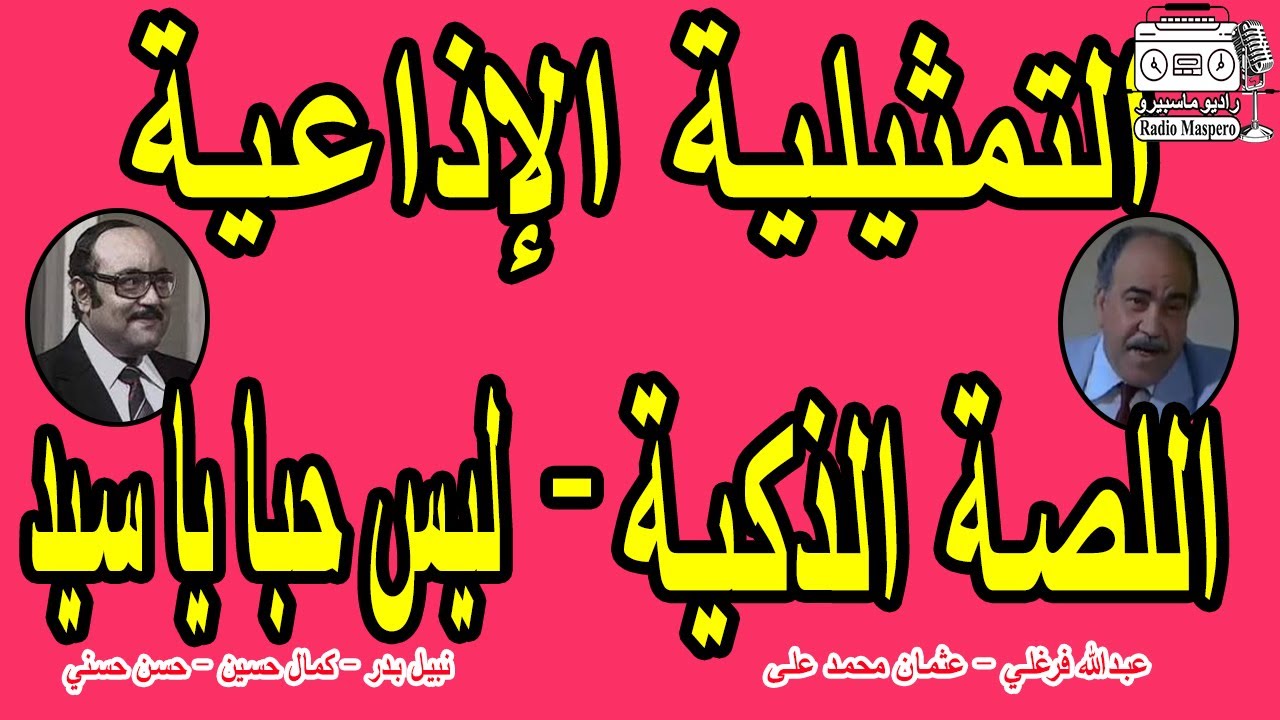 التمثيلية الاذاعية اللصة الذكية  -  ليس حبا يا سيد | عبدالله فرغلي  - نبيل بدر