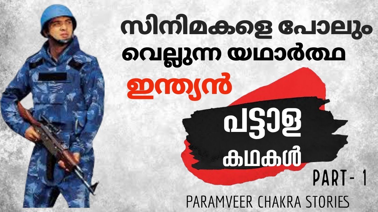indian army stories | ധീരന്മാരായ ഇന്ത്യൻ സൈനികരുടെ കഥകൾ | india-pak war stories