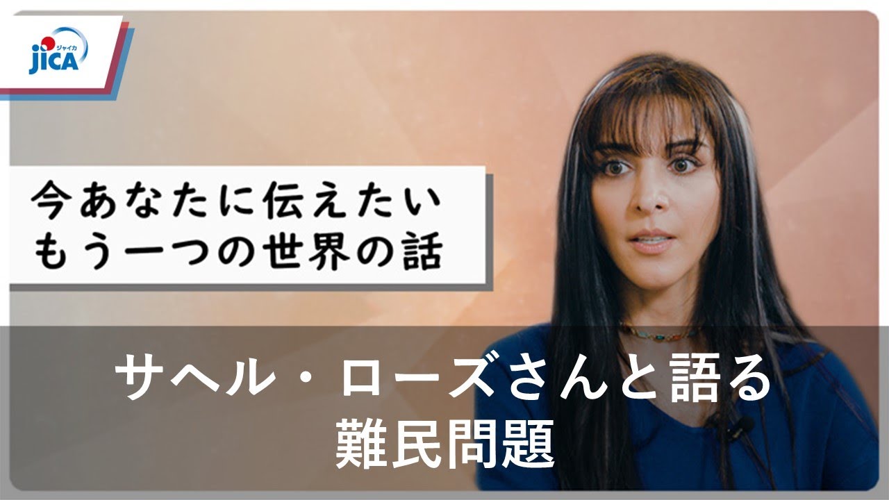 【平和構築】サヘル・ローズさんと語る難民問題～今あなたに伝えたいもう一つの世界の話～