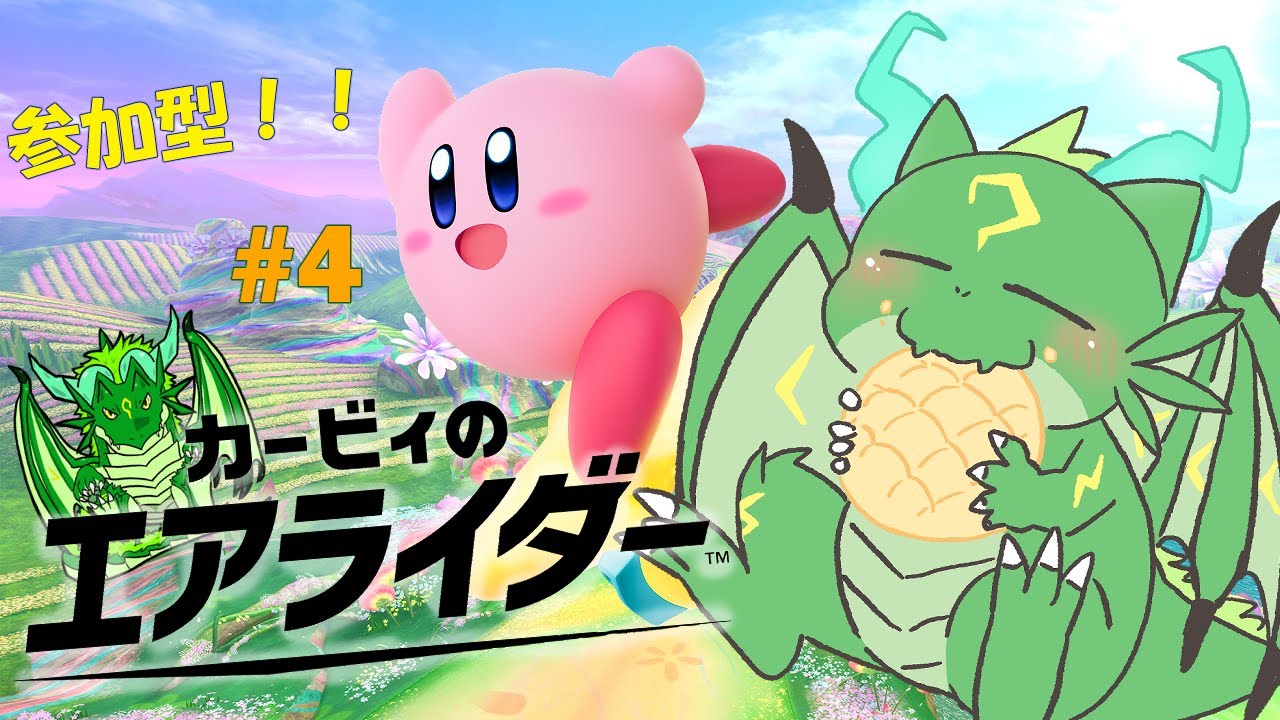 参加型！！カービィのエアライダー 　たくさん走るよ！！#5🐉