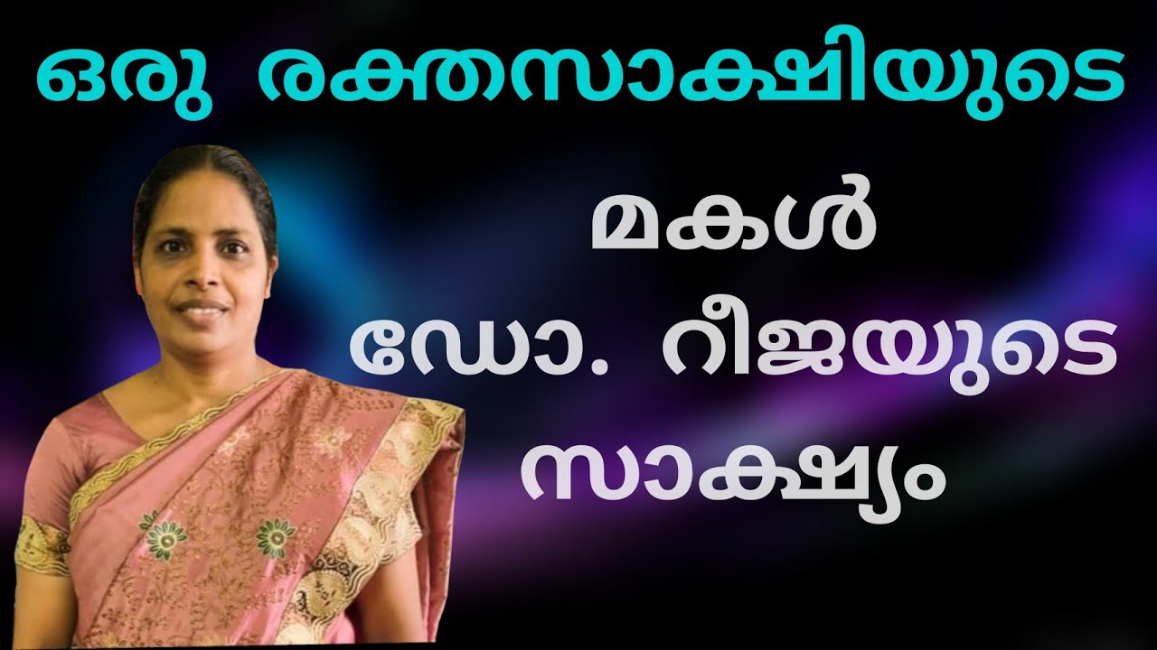 ഇങ്ങനെ ഒരു സാക്ഷ്യം നിങ്ങൾ കേട്ടിട്ടുണ്ടാവില്ല. ഡോക്ടർ പി കെ റീജയുടെ സാക്ഷ്യം.