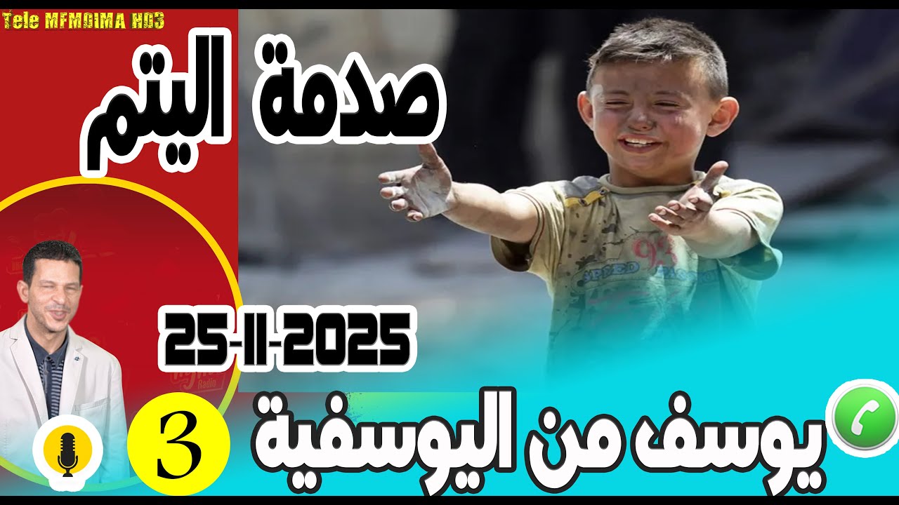 صدمة اليتم تجربة قاسية ومؤثرة [جزء 3] قصة يوسف من اليوسفية samir layl 25-11-2025