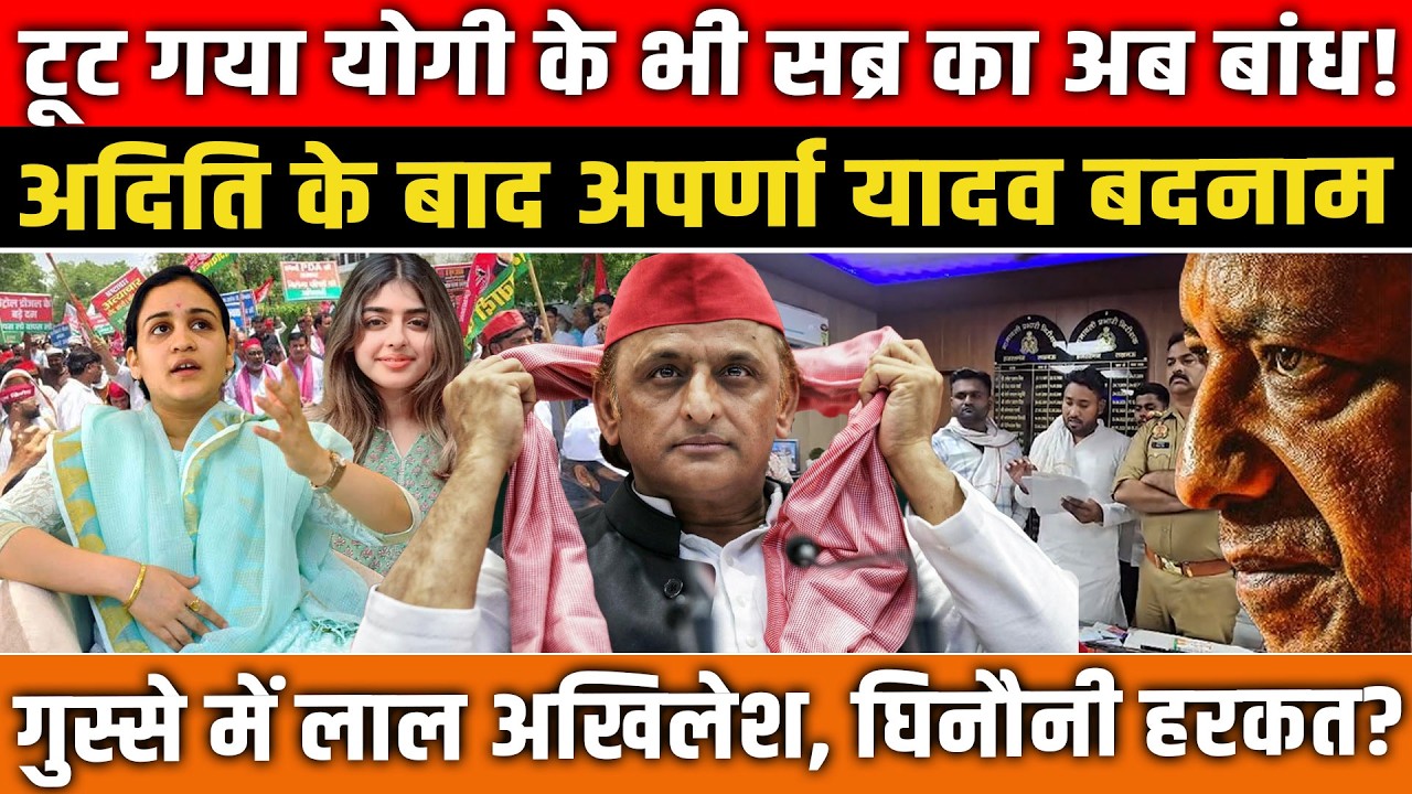 Aditi के बाद Aparna Yadav को कौन रहा बदनाम? Yadav परिवार पर लगातार हमले? अखिलेश-शिवपाल ने उठाए सवाल