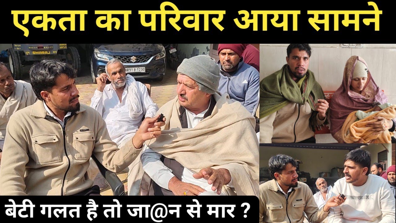 एकता का परिवार आया सामने अगर बेटी गलत है तो हम मा@र देंगे! बेटी जन्मी तो परिवार छोड़ गए अस्पताल ?