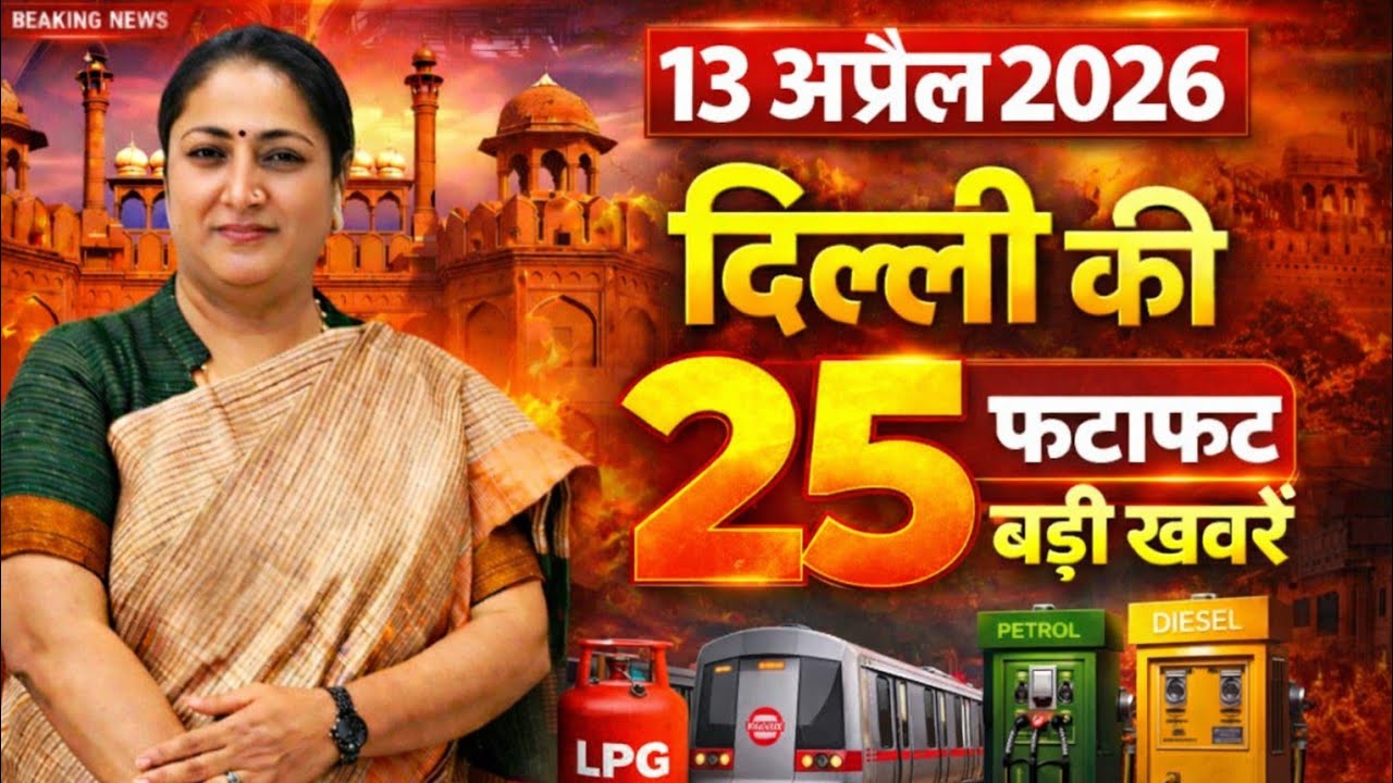 12 April 2026 Delhi News, Breaking News, Delhi Samachar | CM Rekha Gupta, Parvesh Verma