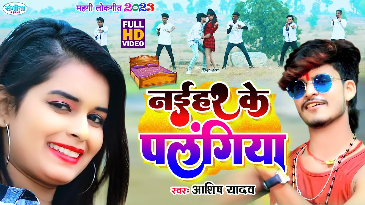 #VIDEO | नईहर के पलंगिया | #Aashish Yadav का Maghi Song | New Jhumta Video Song 2023 | Yadav ke gana
