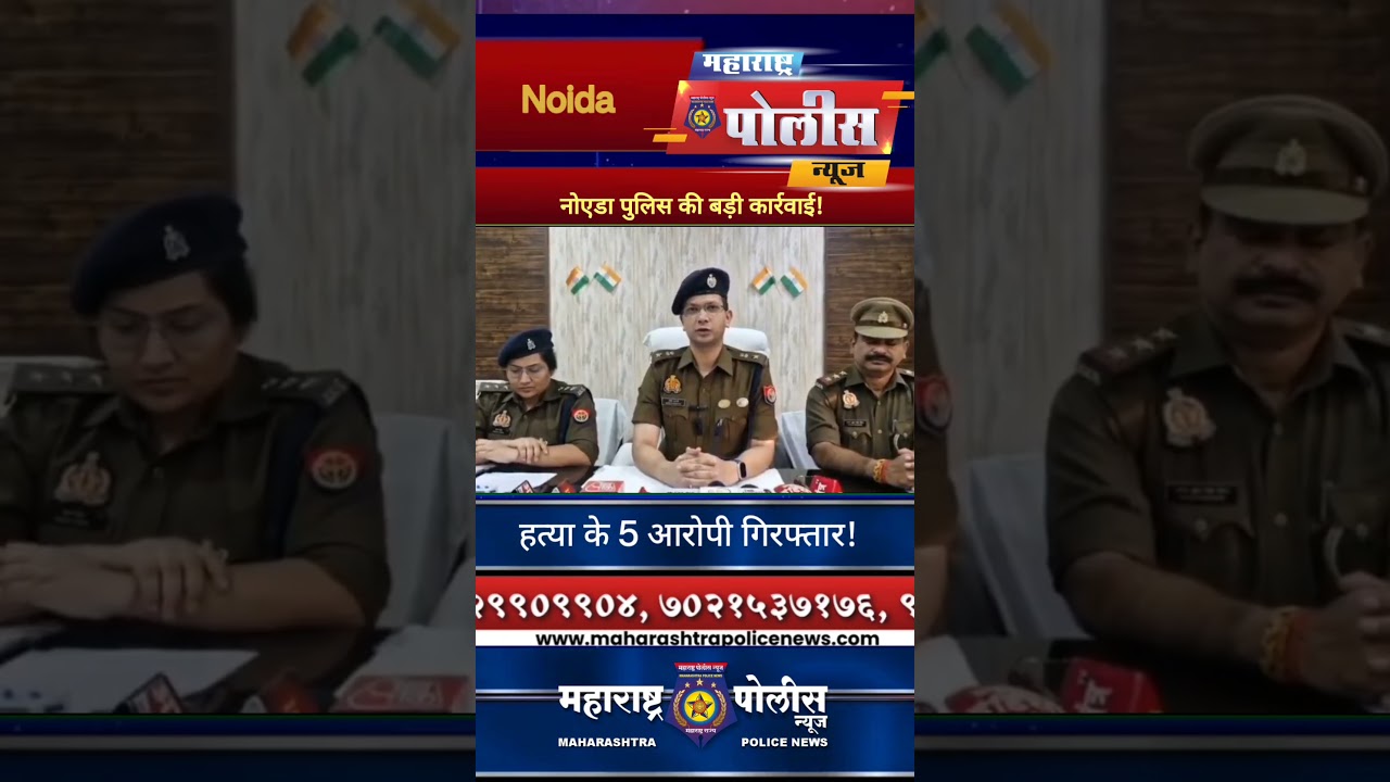 नोएडा पुलिस की बड़ी कार्रवाई! हत्या के 5 आरोपी गिरफ्तार | Bisrakh Police Action #shorts