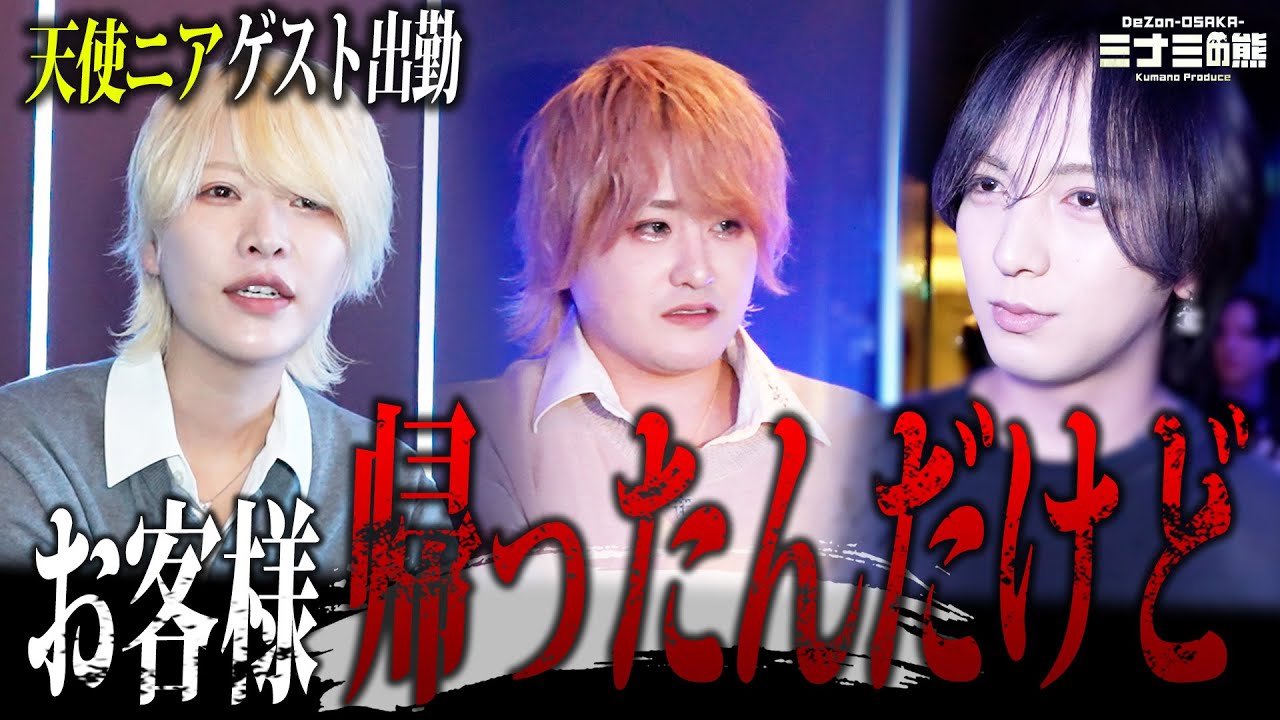 【激怒】待望の天使ニアのゲスト出勤。しかし酔っ払って出勤してきた問題児ホストがお客様を激怒させてしまい…。