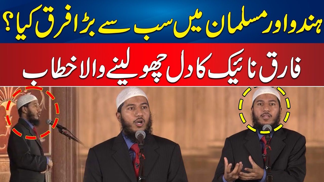 Hindu Or Muslman Mein Sab Sey Bara Farq Kya He? - Fariq Naik's Beautiful Lecture in Lahore | 24 News