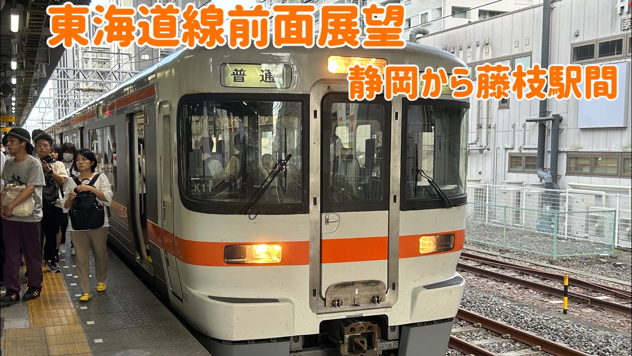 【東海道線前面展望】静岡から藤枝駅間　K編成