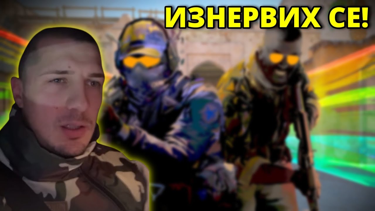 ЛЕКО СЕ НАПРЕГНАХ! - Kumbata gaming