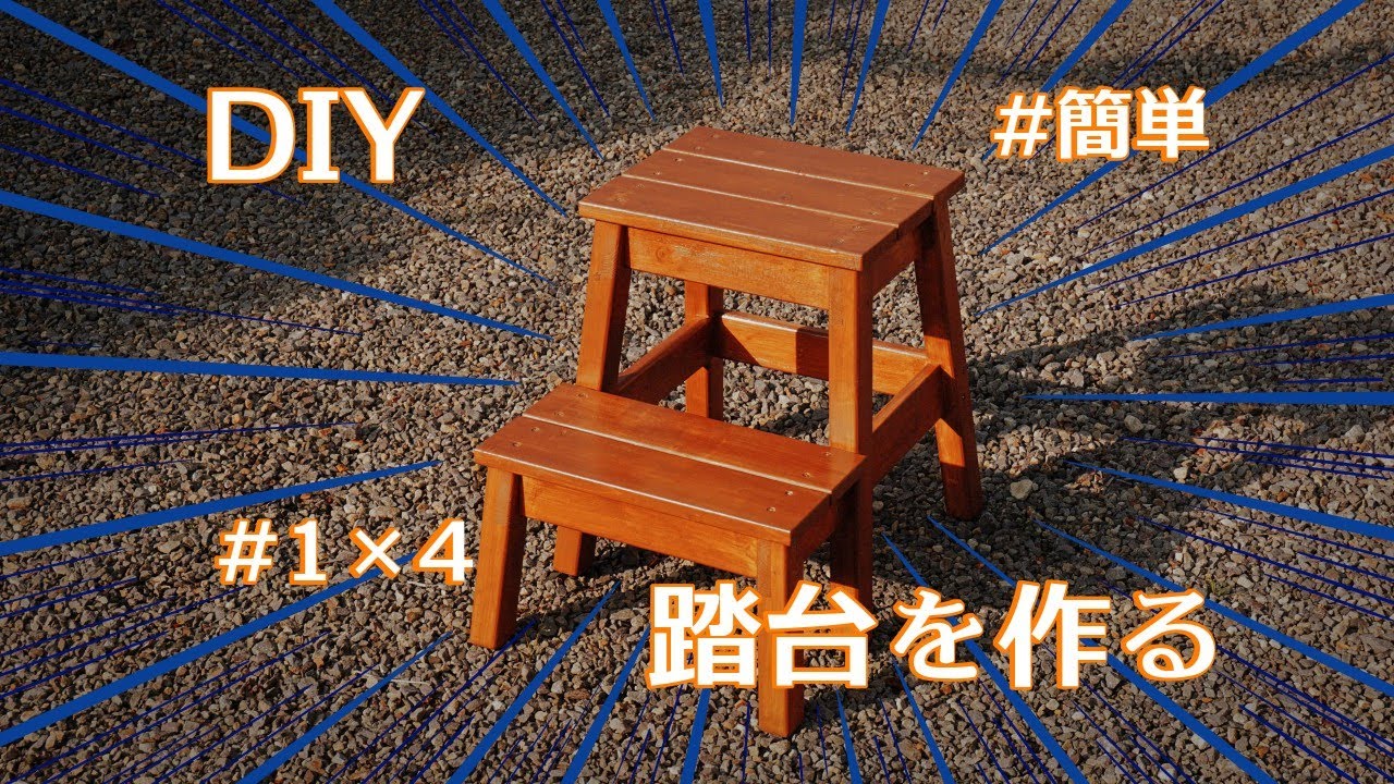DIY 1&times;4材(SPF)で作る【踏台】