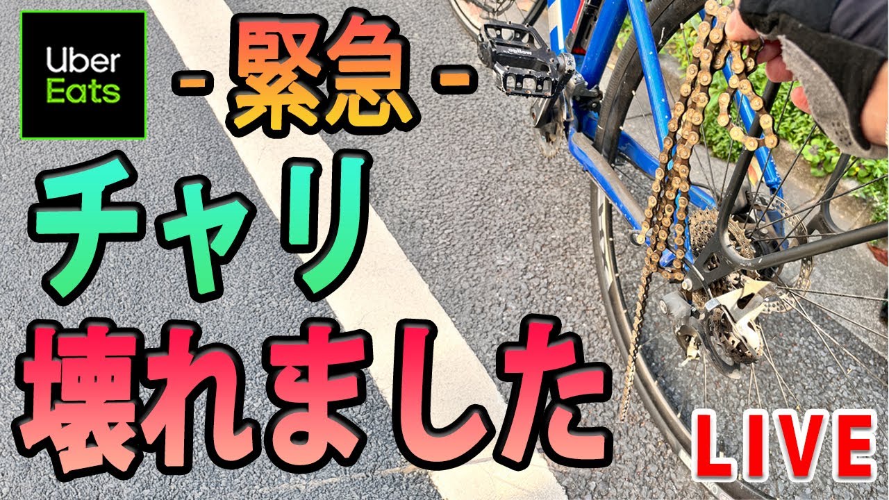 【Uber Eats（ウーバーイーツ）配達】-緊急- チャリ、壊れました。