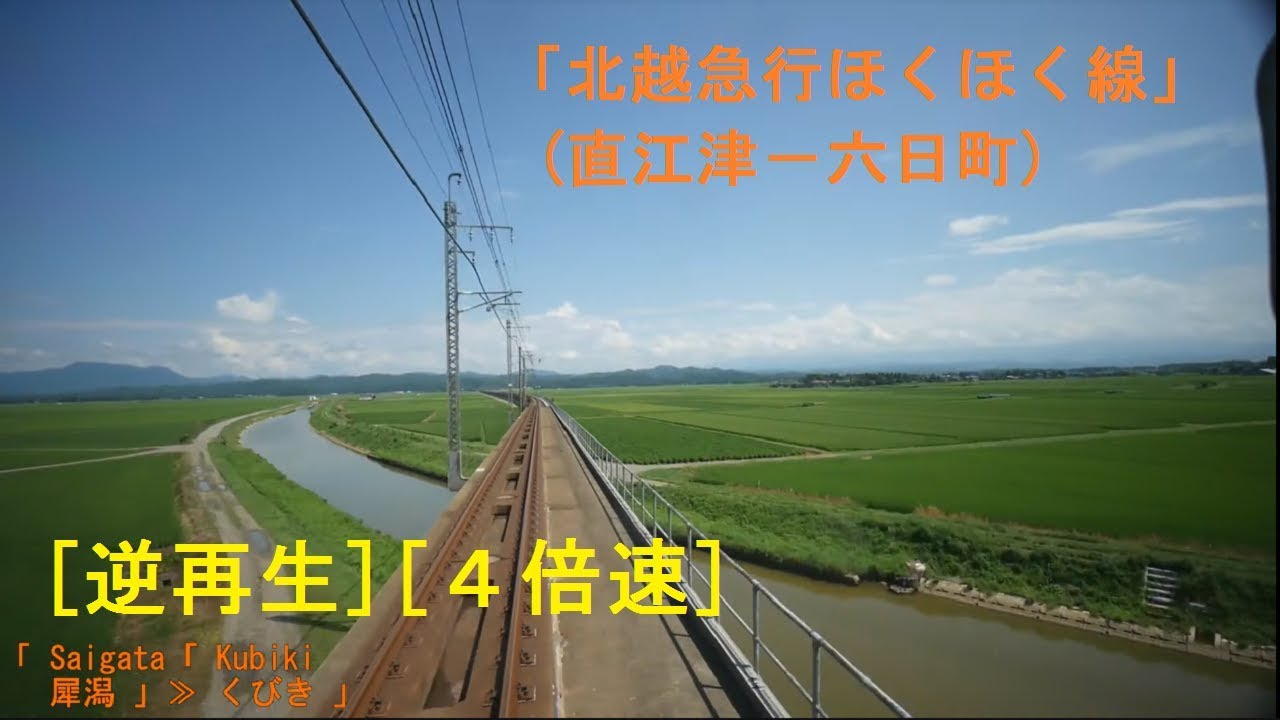 [x4倍速]「北越急行ほくほく線」[広角]前面“風”展望(直江津－六日町)「HK100形」[字幕][1080p]Hokuhoku Line[R!Cab?View]2019.07