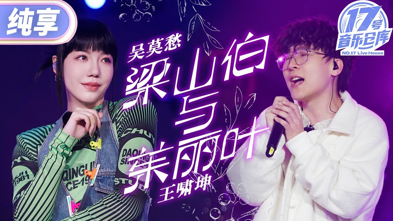 【纯享版】吴莫愁王啸坤齁甜版《梁山伯与茱丽叶》 俩人声线完美交织呈现跨时空的浪漫与雅致 #17号音乐仓库2 EP2 20240223