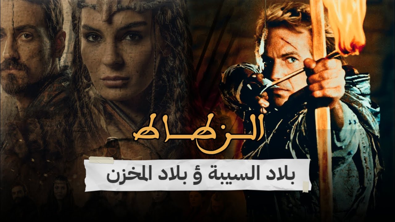 الزطاط قصة حقيقة في زمن بلاد السيبة ؤ بلاد المخزن