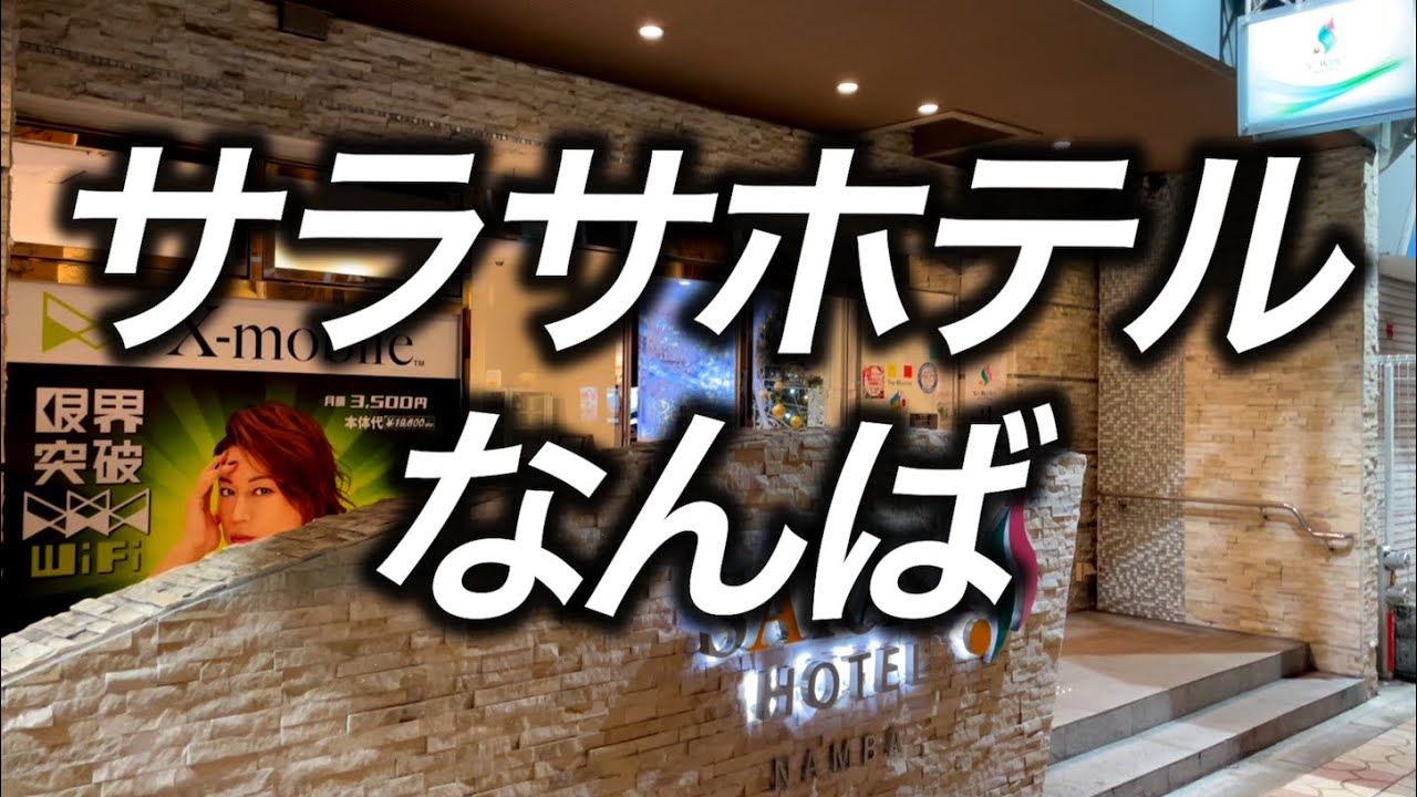 【無料朝食】この値段でできる贅沢 大阪なんばのサラサホテルなんばに宿泊