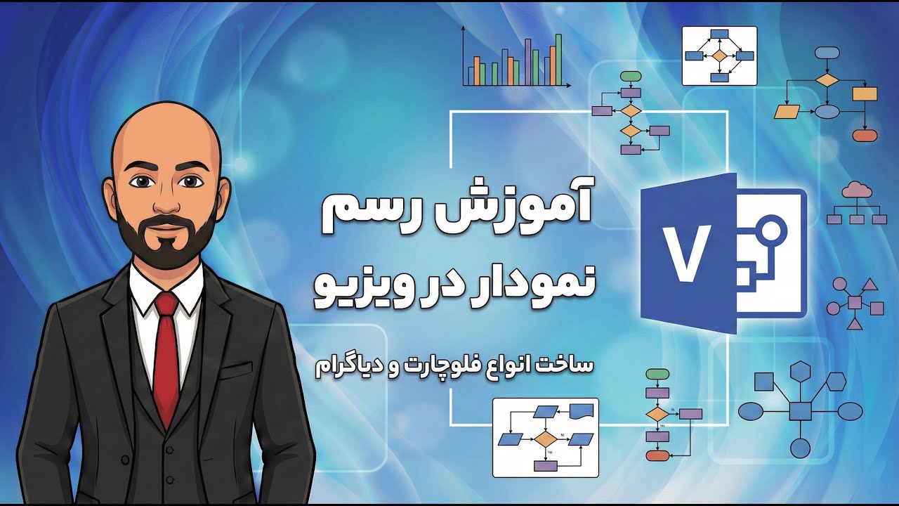 آموزش نمودار ها در ویزیو