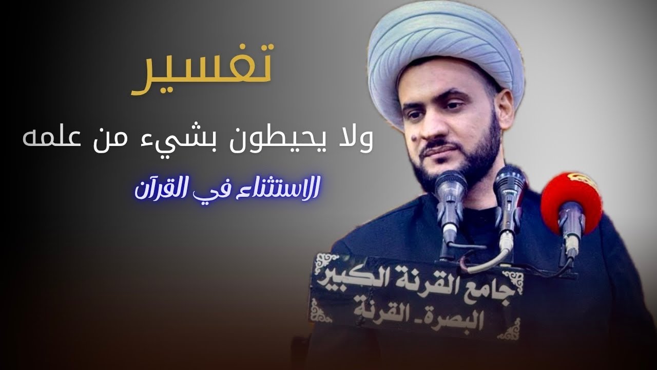 تفسير ولايحيطون بشيء من علمه  | الشيخ سلام العسكري - قضاء القرنة 