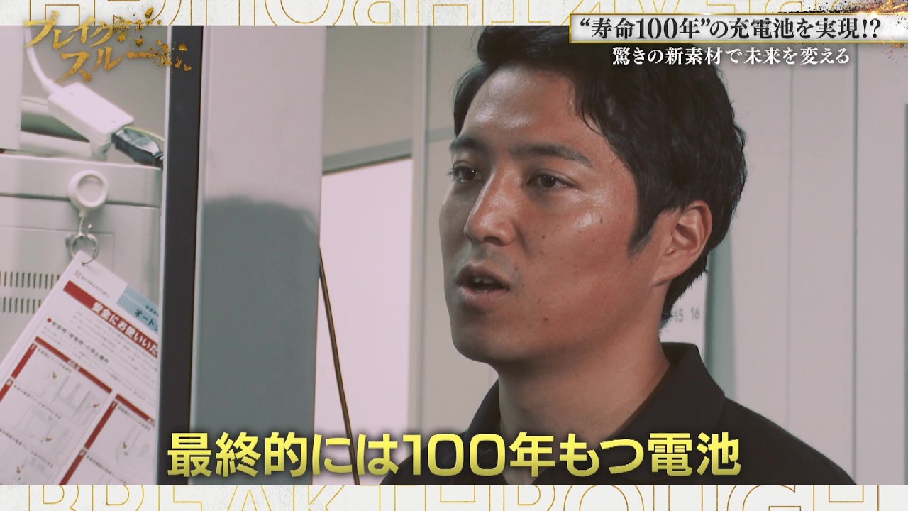 “寿命100年”の充電池！？高性能で発火も防ぐ充電池を新・炭素素材で実現へ【ブレイクスルー】