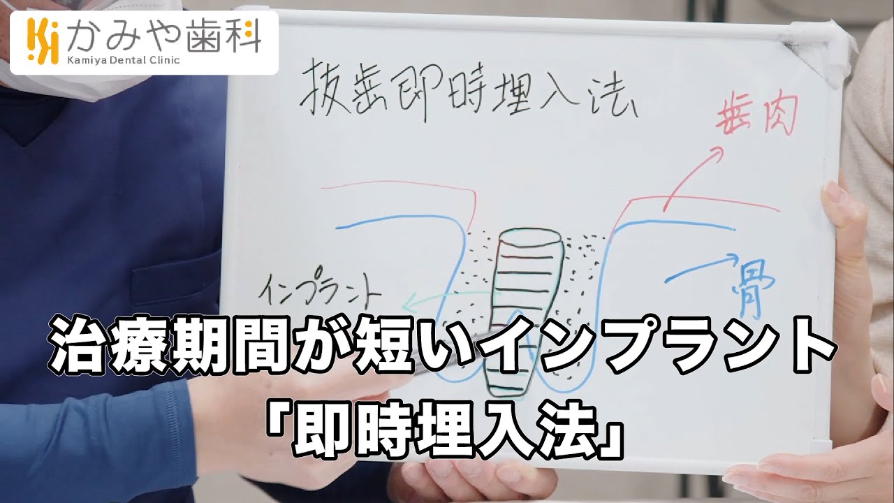 治療期間が短いインプラント「即時埋入法」 ｜かみや歯科