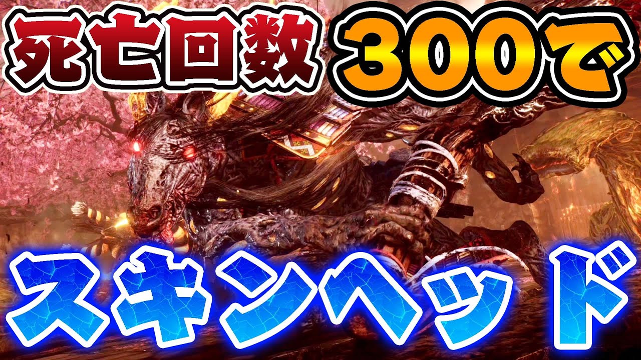 300回死んだら即スキンヘッドの『仁王3』 #1
