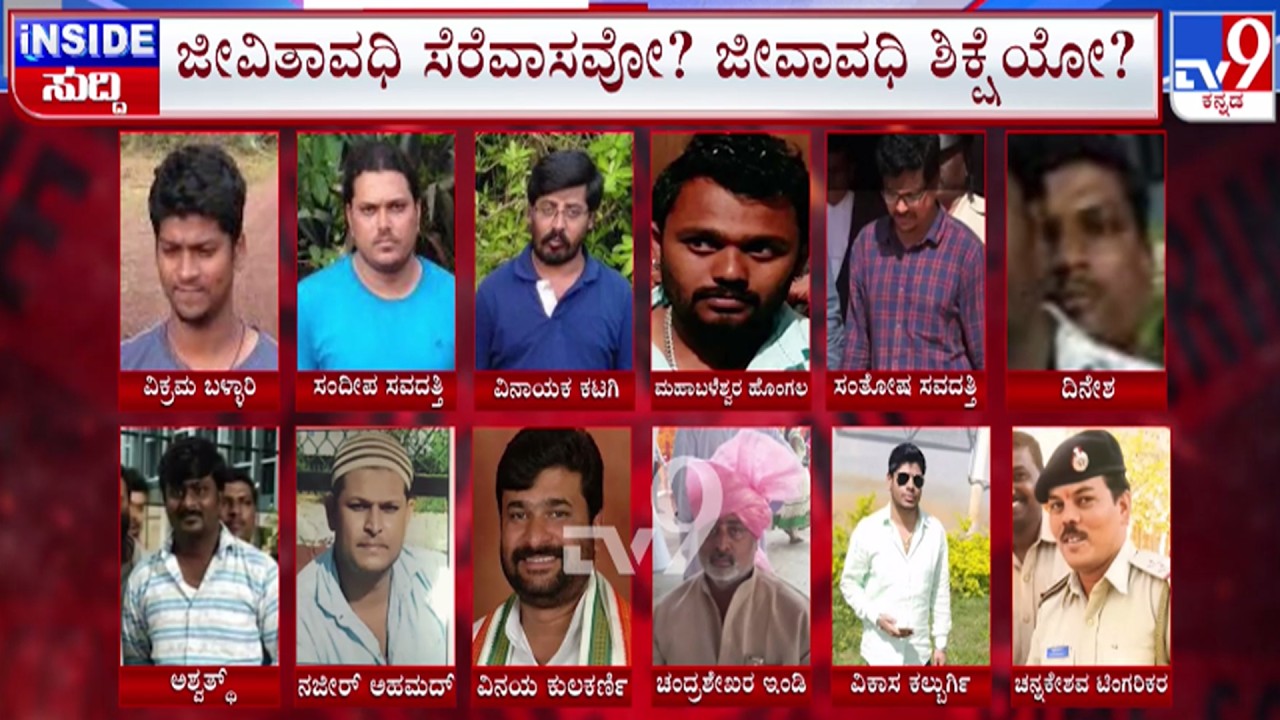 🔴 LIVE | Yogesh Gowda Murder Case : ನಾಳೆ ವಿನಯ್ ಕುಲಕರ್ಣಿಗೆ ಶಿಕ್ಷೆ ಪ್ರಮಾಣ ಪ್ರಕಟ | #tv9d