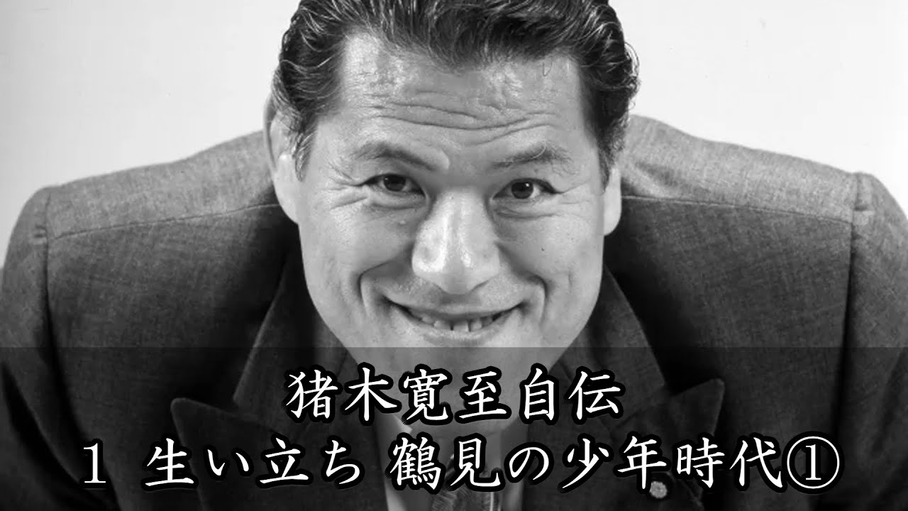 【猪木寛至自伝】1.生い立ち・鶴見の少年時代① Kanji Inoki Autobiography / 1. Early Life: Boyhood in Tsurumi Part 1