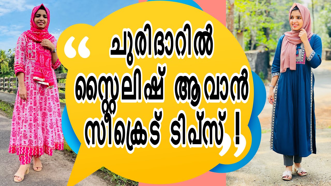 ചുരിദാറിൽ സ്റ്റൈലിഷ് ആവാൻ സീക്രെട് ടിപ്സ് ! | How to get stylish look in churidar | Asniya shabeer