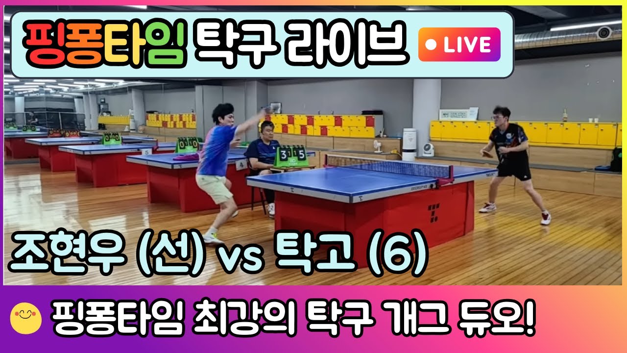 조현우(선수) vs 탁고(6부) - 핑퐁타임 최강의 탁구 개그듀오 | 핑퐁타임 탁구 경기 EP.1 #핑퐁타임 #조현우 #탁고 #탁구경기 #탁구시합