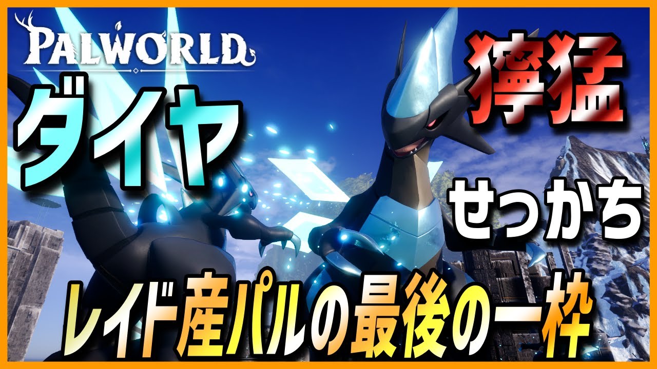 【計150体】ゼノドラン50体と共にゼノドラン極にリベンジしてみた【パルワールド/PalWorld】