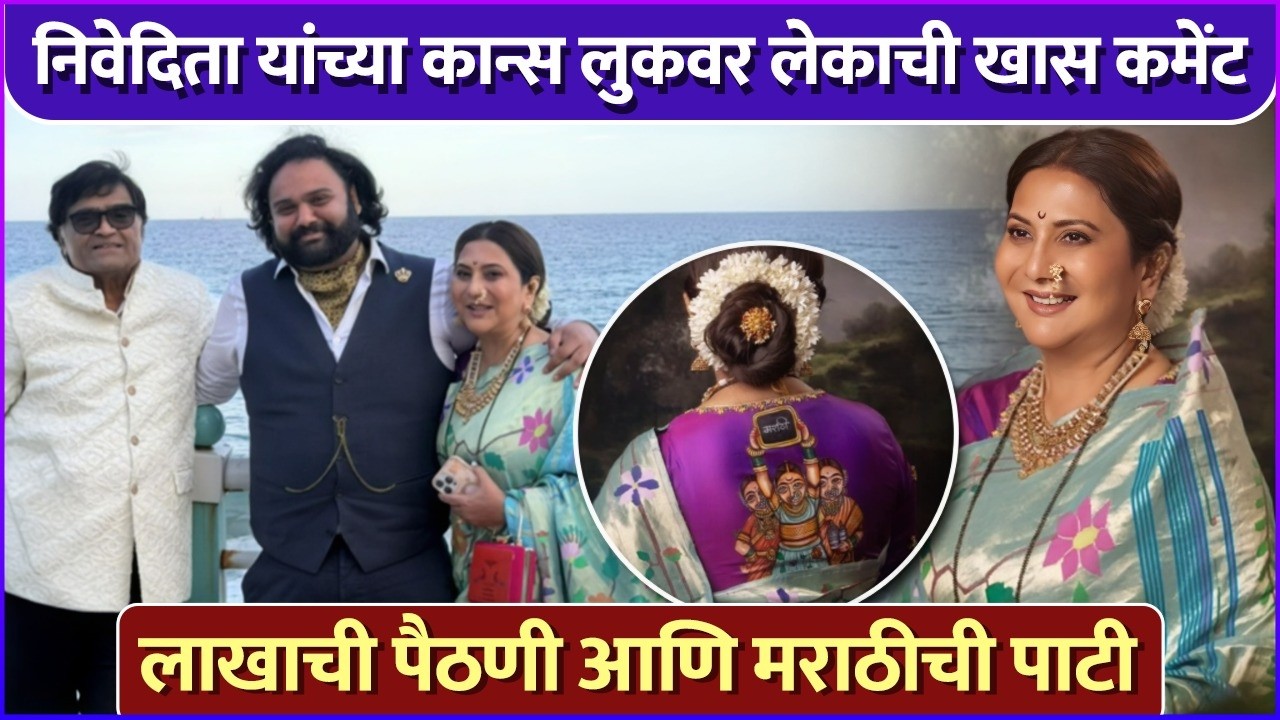 अशोक सराफांचा लेकही पोहोचला कान्समध्ये, आईच्या लूकवर मस्त कॉम्प्लिमेंट |Nivedita Saraf's Cannes Look