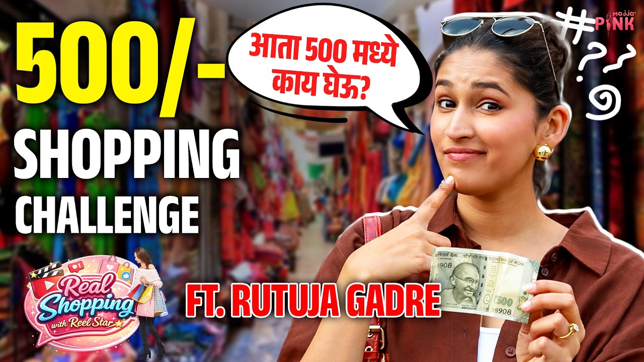 Real Shopping With Reelstar Rutuja Gadre बोरिवली मार्केटमध्ये झळकली स्टायलिंग क्वीन। 500/-Challenge