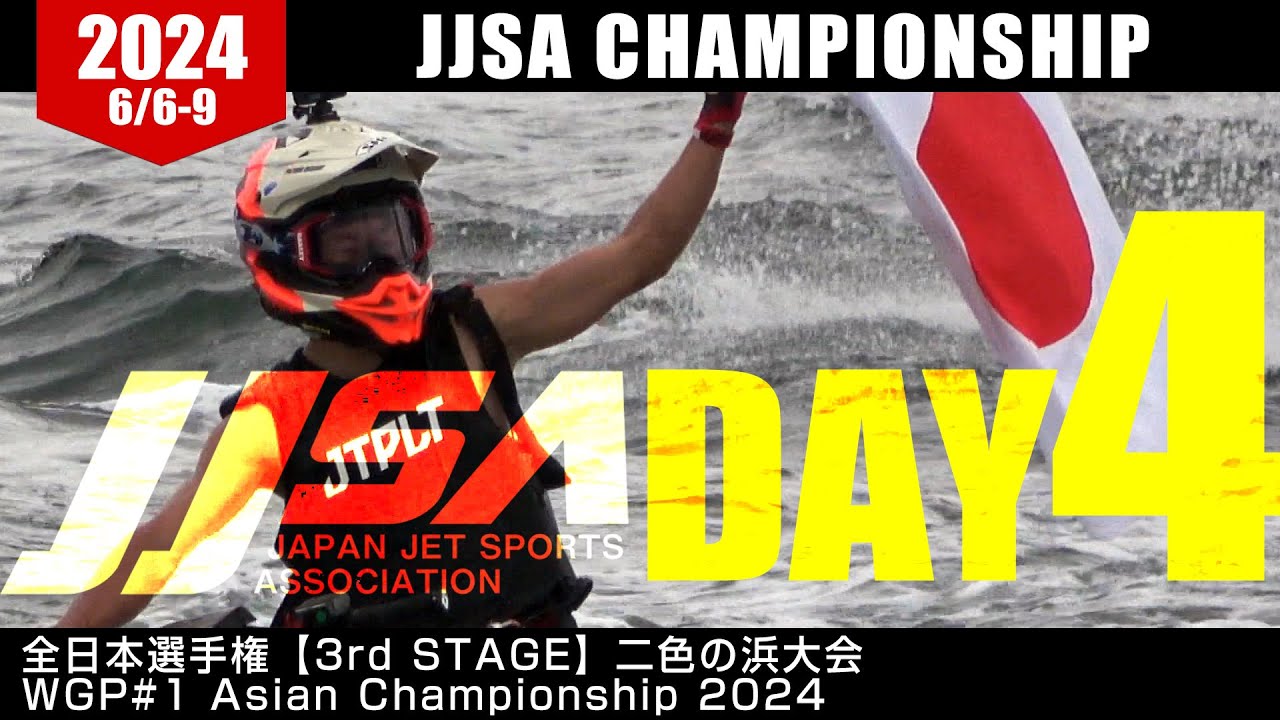 JJSA 全日本選手権【3rd Stage】二色の浜大会 & WGP#1 WATERJET ASIAN CHAMPIONSHIPS 2024 Round 1-OSAKA2024 ダイジェストPart2