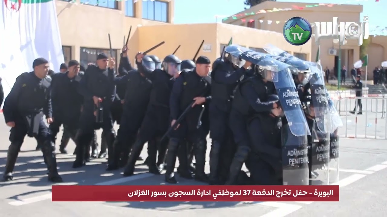البويرة/سور الغزلان#حفل تخرج الدفعة 37 لموظفي ادارة السجون #تغطية:سيف الدين دريسي