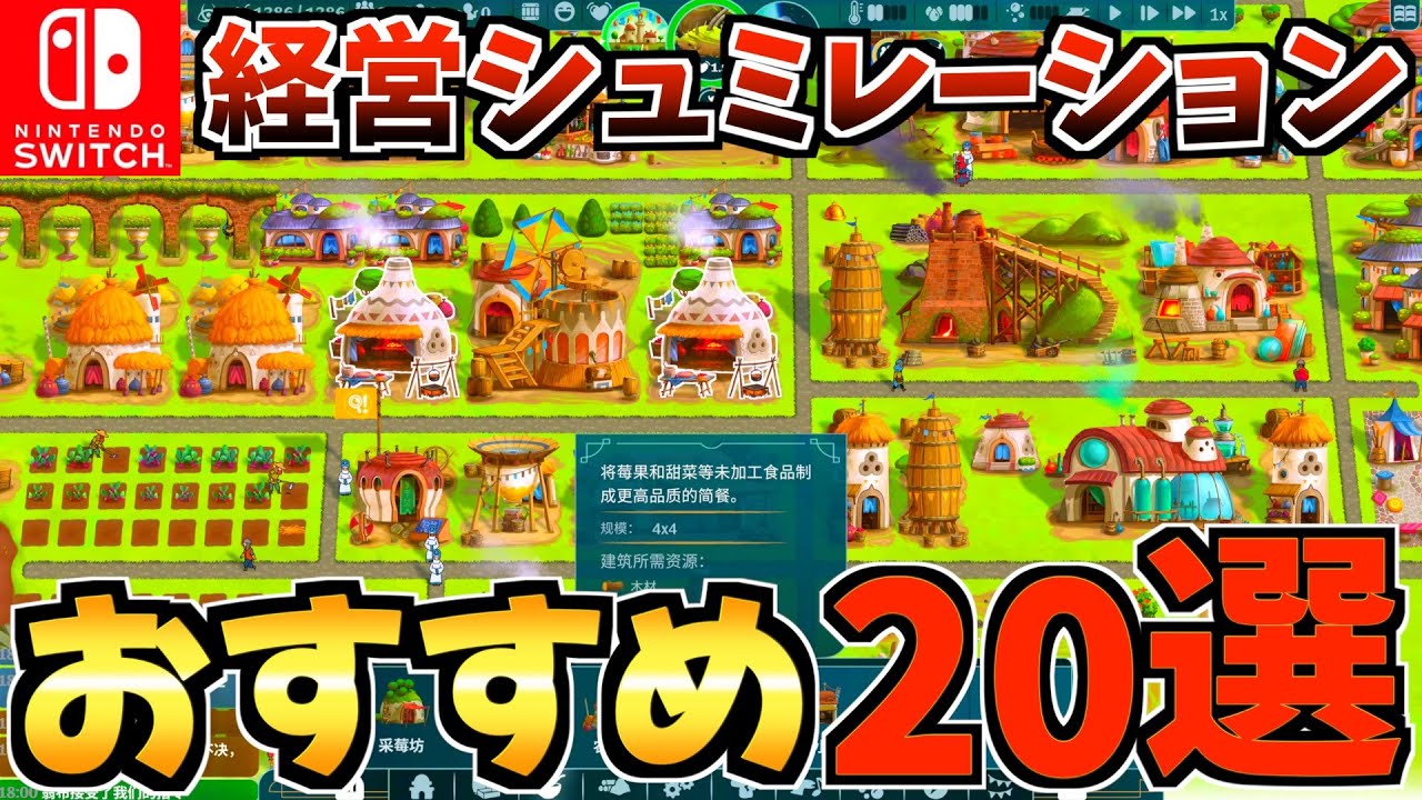 【Switch1/2】ずっと遊べる！Switchおすすめ経営シュミレーション20選！【スイッチ2 おすすめソフト】