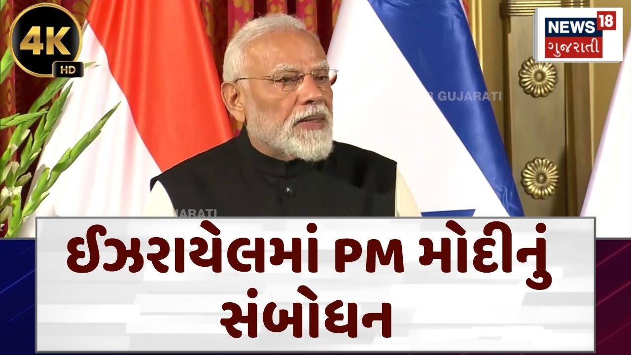 PM Modi Speech | ભારત-ઈઝરાયેલ વચ્ચે થયેલા મોટા કરાર પર PMએ શું કહ્યું? | Israel | India | N18G | 4K