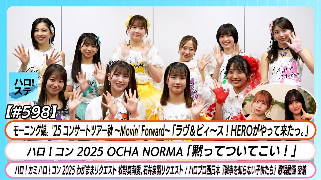 【ハロ！ステ#598】モーニング娘。'25「ラヴ＆ピィ〜ス！HEROがやって来たっ。」OCHA NORMA「黙ってついてこい！」わがままリクエスト 戦争を知らない子供たち 密着 MC為永幸音 村田結生
