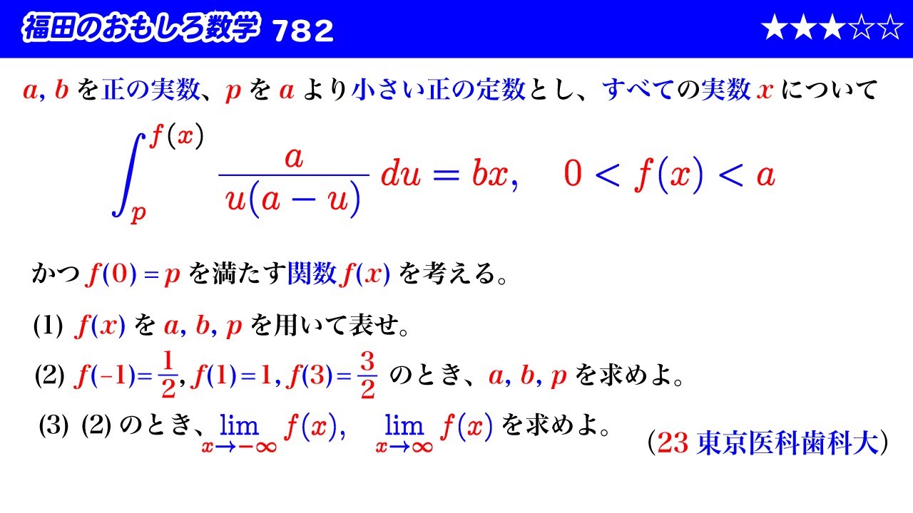 福田のおもしろ数学782〜定積分と極限