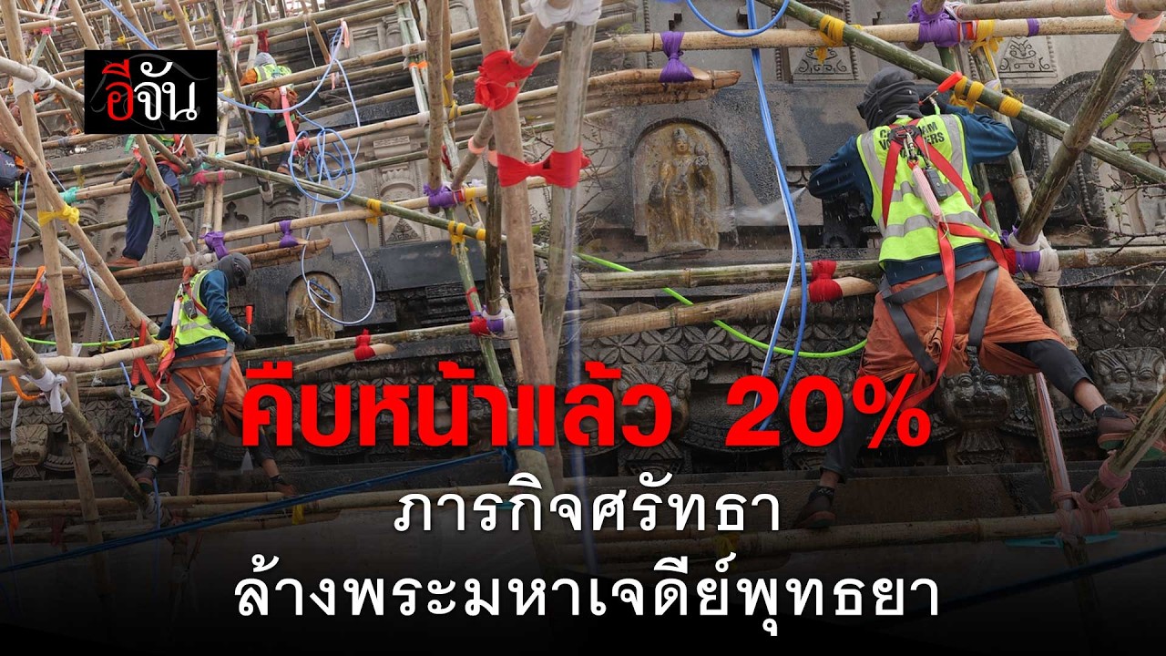 คืบหน้าแล้ว 20% ภารกิจศรัทธา ล้างพระมหาเจดีย์พุทธยา อินเดีย | อีจัน EJAN