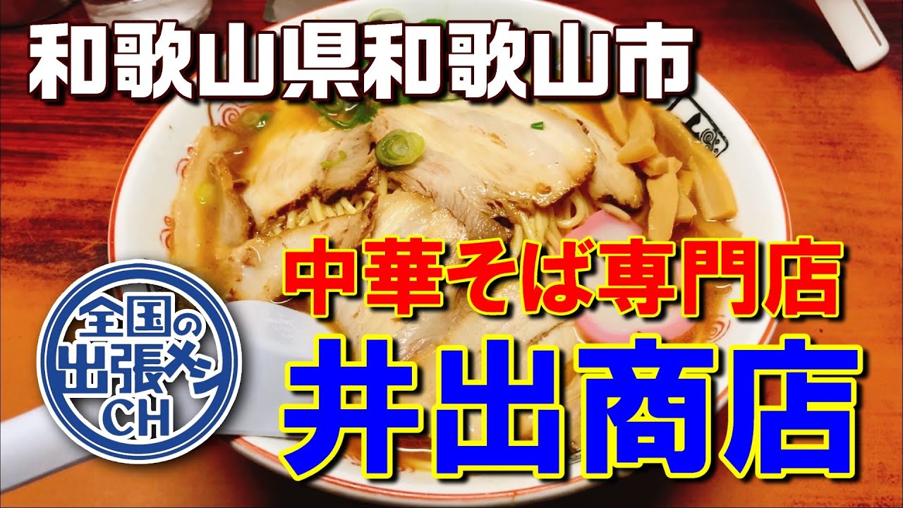 和歌山ラーメンといえばやっぱり 中華そば専門店 井出商店【和歌山県和歌山市】