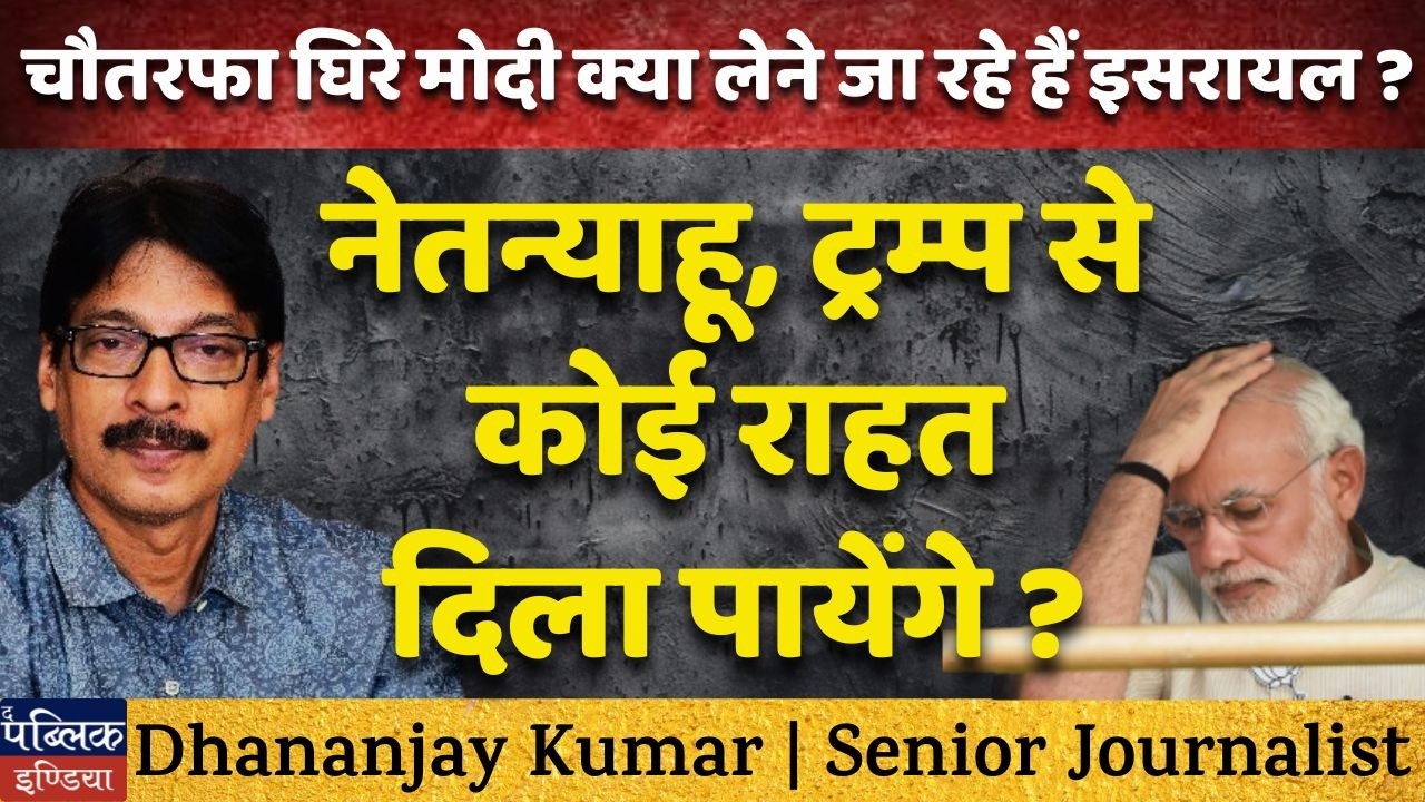 Modi Surrounded on All Sides? What is He Seeking in Israel 2026 | Netanyahu Trump Relief?