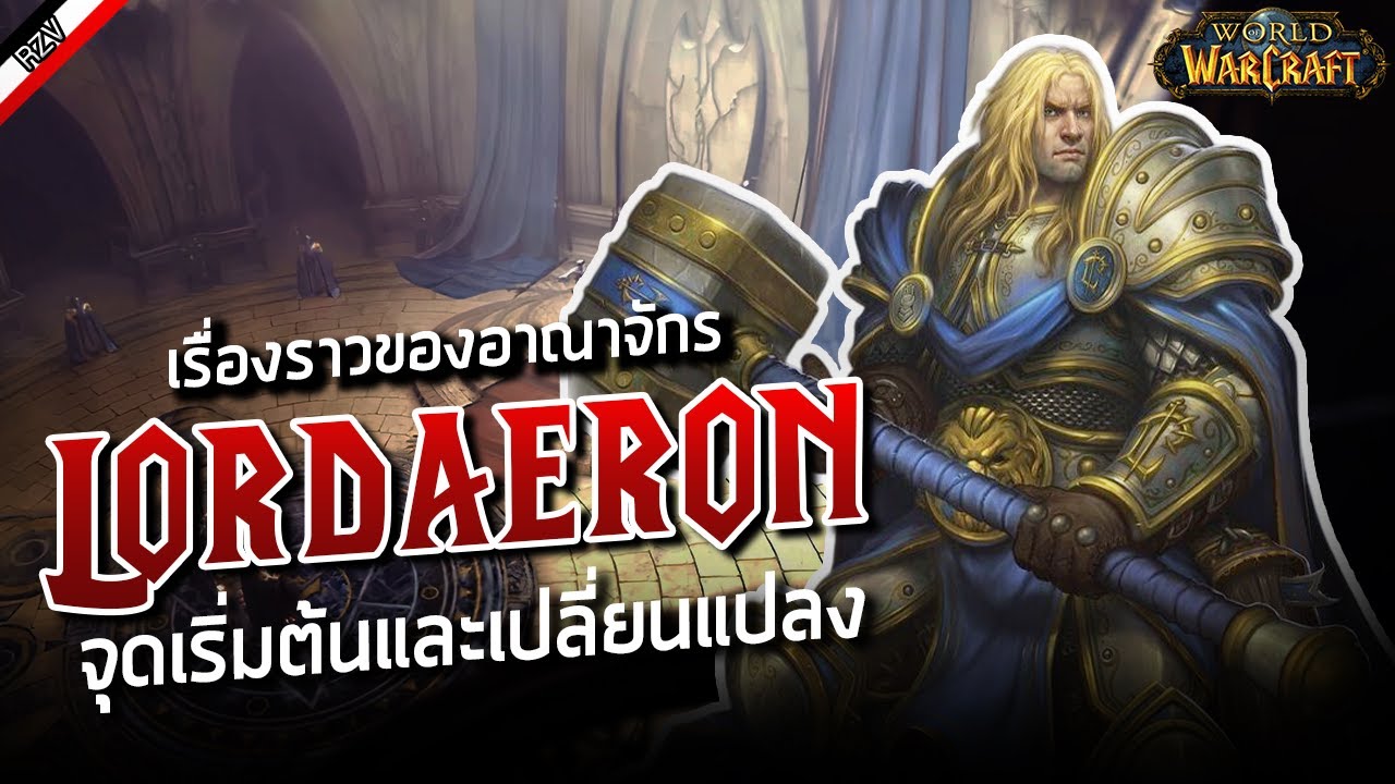 อาณาจักร Lordaeron จากยุคที่รุ่งเรื่อง สู่วันล่มสลาย [ เรื่องเล่าจาก Warcraft ]