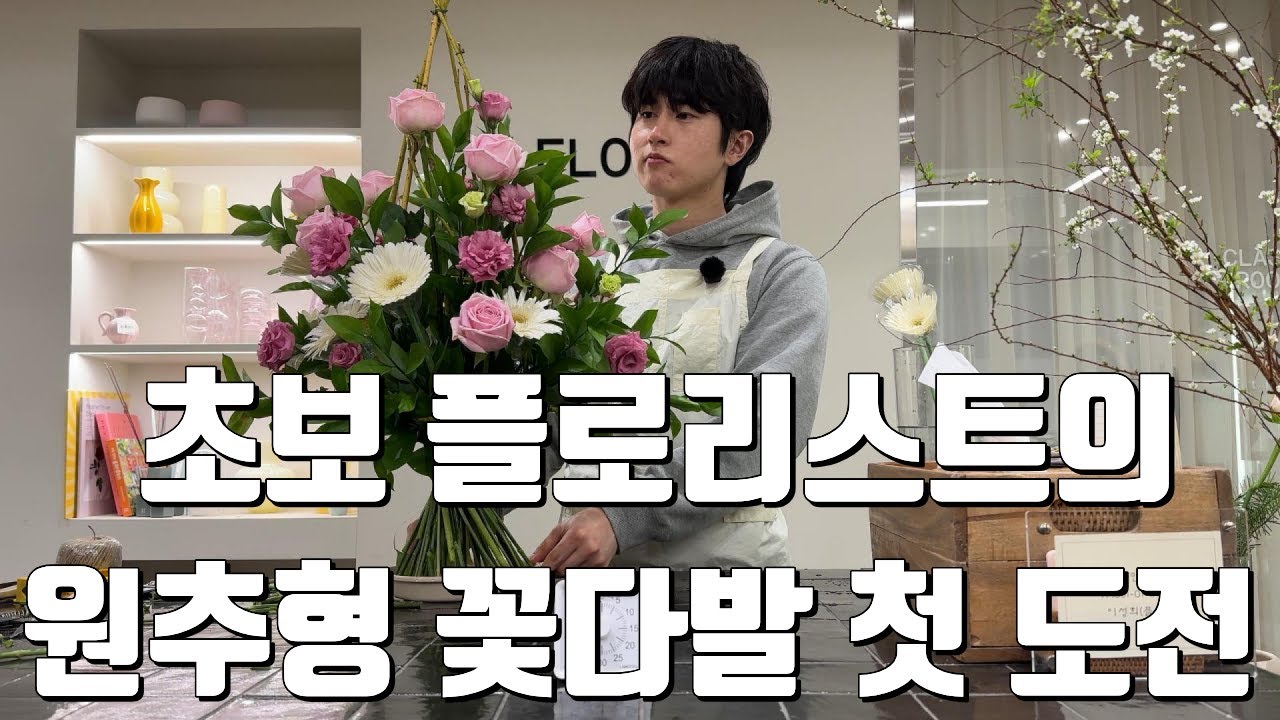 화훼장식기능사 실기 1과제. 원추형 꽃다발을 처음으로 만들어보았습니다. 꽃집아들 꽃수저의 화훼장식기능사 자격증 도전기!