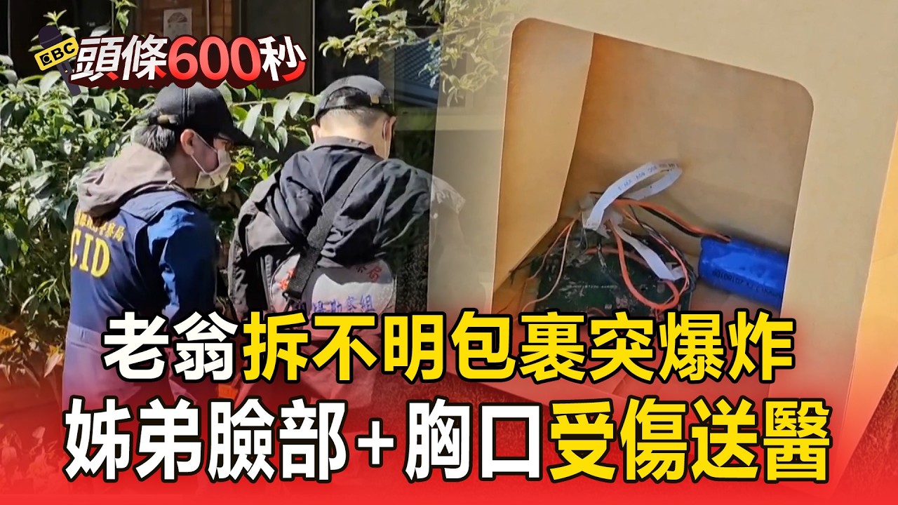 老翁拆不明包裹「突爆炸」！姊弟臉部＋胸口受傷送醫【頭條600秒】