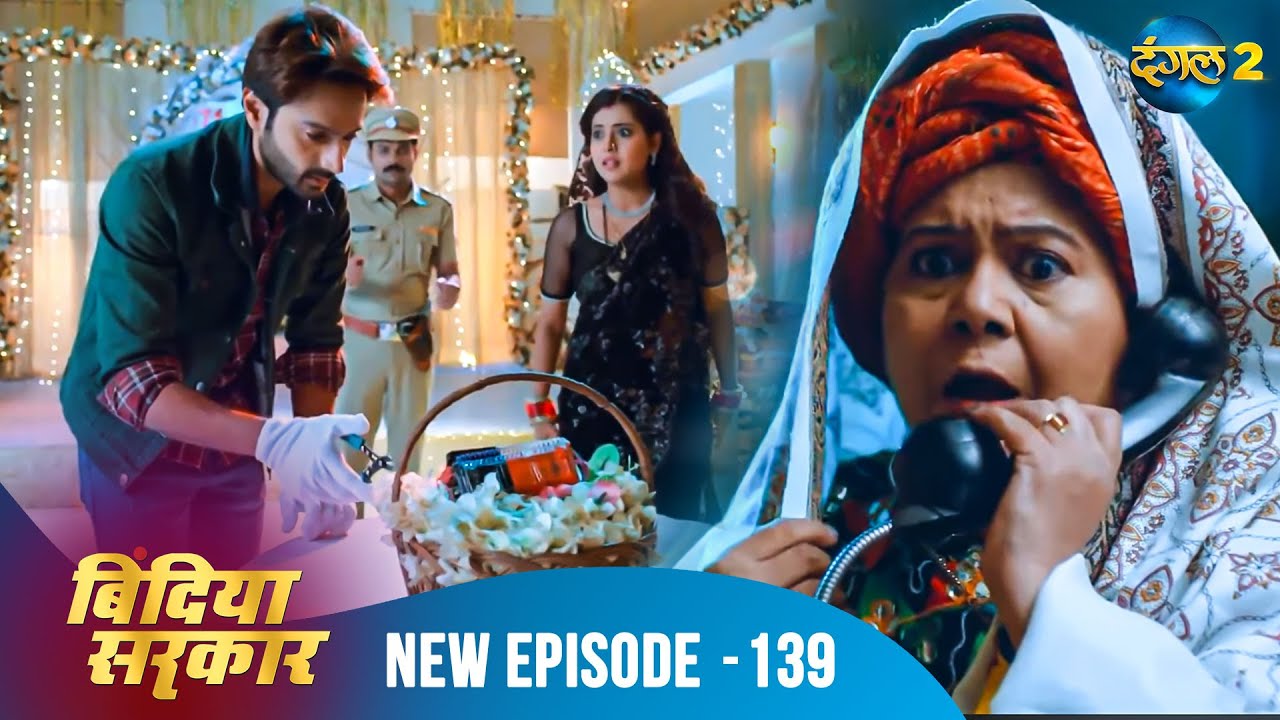बिंदिया सरकार | Bindiya Sarkar | Full Episode 139 | Dangal 2 #bindiya