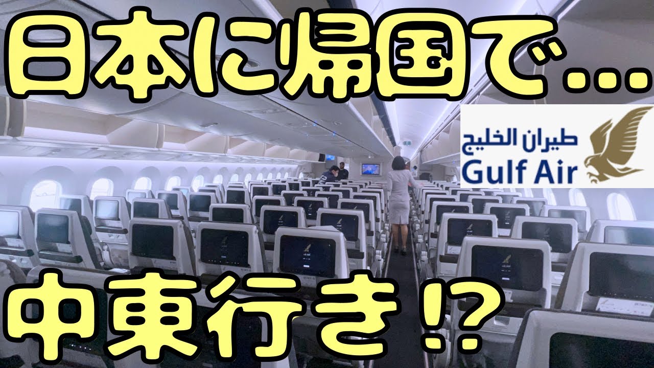 【当日発券でも安い】中東色が弱すぎるエアラインで日本🇯🇵を目指します。