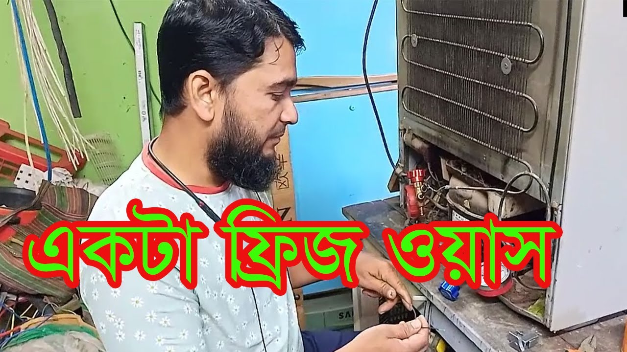 Frees oash See how to wash a fridgeএকটা ফ্রিজ কিভাবে ওয়াশ করতে হয় দেখুন সেটা